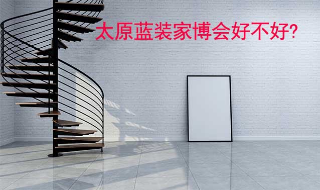 太原藍裝家博會好不好?