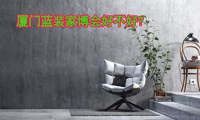 廈門藍裝家博會好不好?