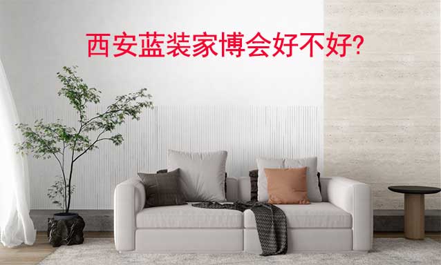 西安藍(lán)裝家博會好不好?