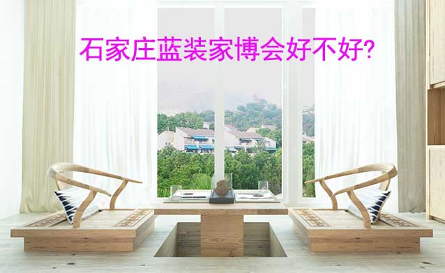石家莊藍(lán)裝家博會好不好?