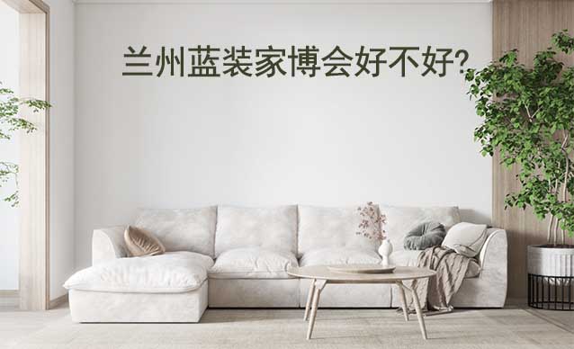 蘭州藍(lán)裝家博會(huì)好不好?