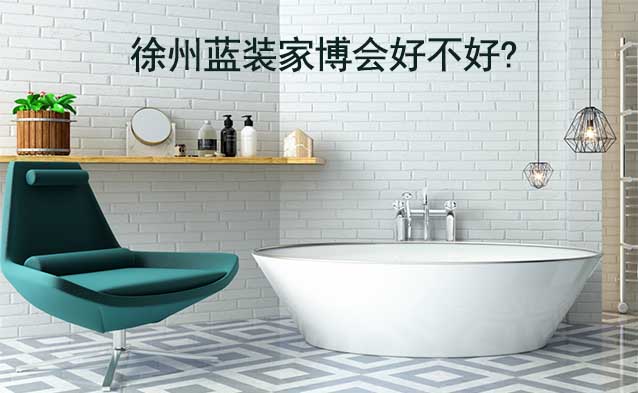徐州藍(lán)裝家博會(huì)好不好?