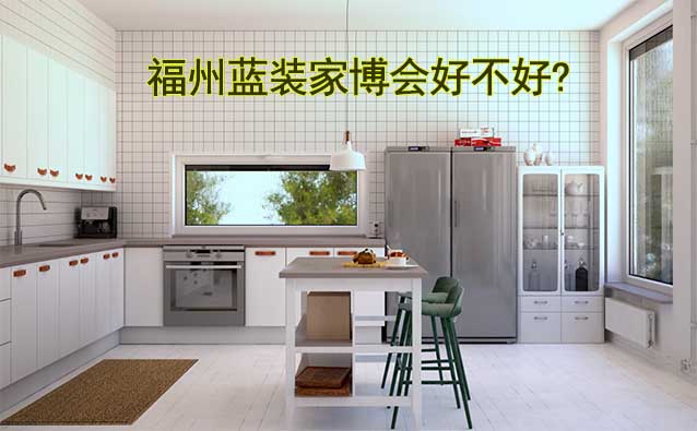 福州藍(lán)裝家博會好不好?