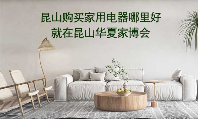 昆山購買家用電器哪里好_就在昆山家博會