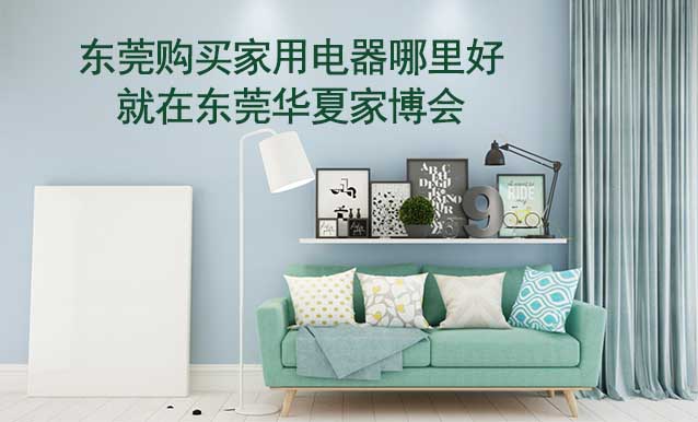 東莞購買家用電器哪里好_就在東莞家博會(huì)