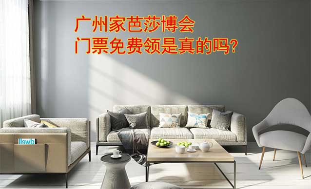 廣州家芭莎博會(huì)門(mén)票免費(fèi)領(lǐng)是真的嗎? 