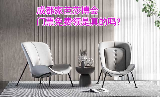 成都家芭莎博會門票免費領(lǐng)是真的嗎? 成都家芭莎博會門票免費領(lǐng)是真的嗎?