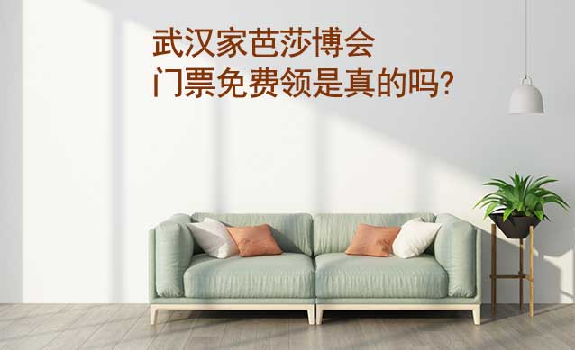 武漢家芭莎博會(huì)門票免費(fèi)領(lǐng)是真的嗎? 武漢家芭莎博會(huì)門票免費(fèi)領(lǐng)是真的嗎?