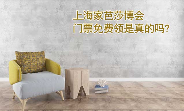 上海家芭莎博會(huì)門票免費(fèi)領(lǐng)是真的嗎? 上海家芭莎博會(huì)門票免費(fèi)領(lǐng)是真的嗎?
