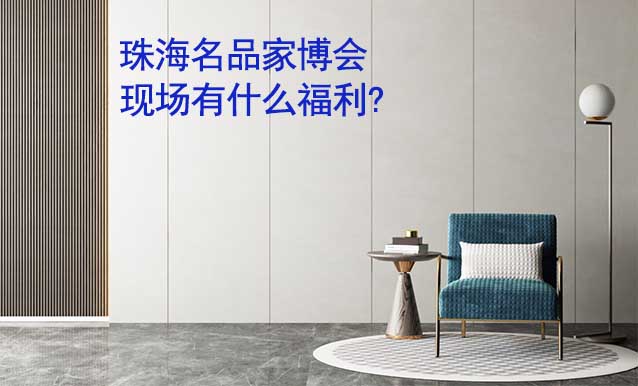 珠海名品家博會現場有什么福利?