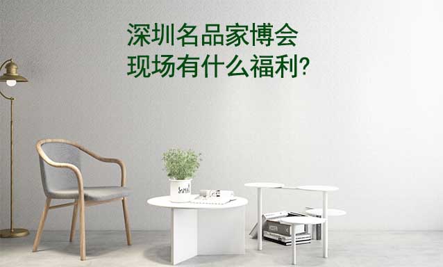 深圳名品家博會(huì)現(xiàn)場(chǎng)有什么福利?
