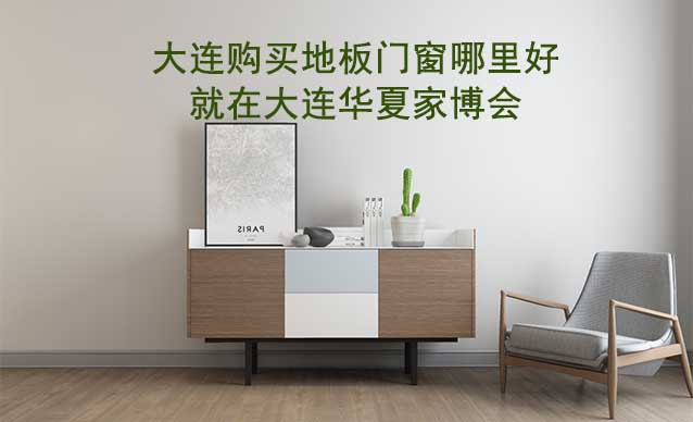大連購買地板門窗哪里好_就在大連家博會
