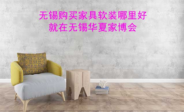 無(wú)錫購(gòu)買(mǎi)家具軟裝哪里好_就在無(wú)錫家博會(huì)