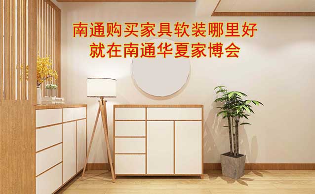 南通購買家具軟裝哪里好_就在南通家博會(huì)