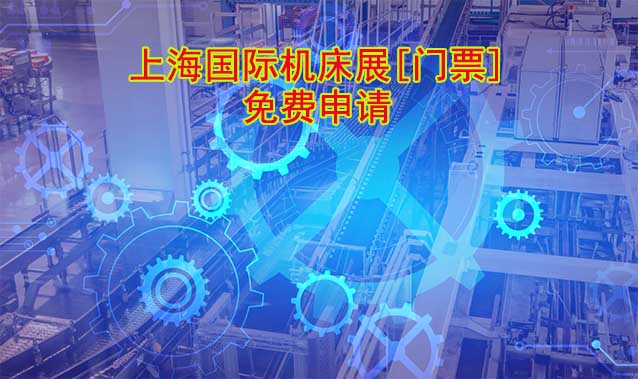 上海機床展-免費申請上海國際機床展[門票]