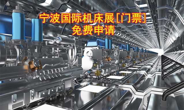寧波機床展-免費申請寧波國際機床展[門票]