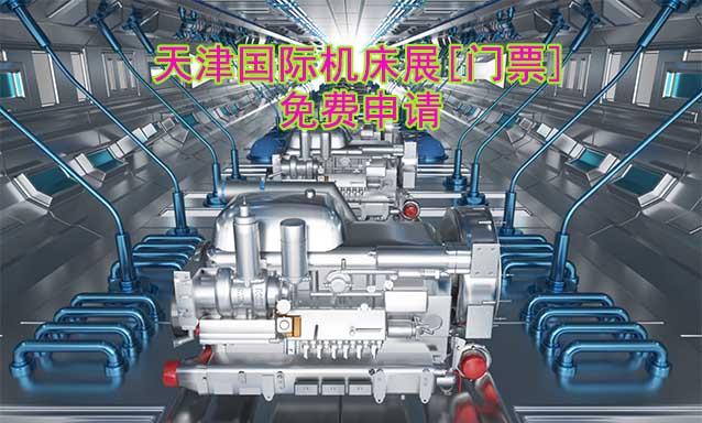 天津機床展-免費申請?zhí)旖驀H機床展[門票]