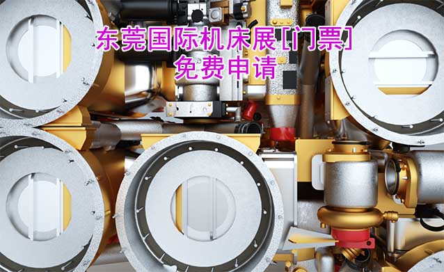 東莞機(jī)床展-免費(fèi)申請(qǐng)東莞國(guó)際機(jī)床展[門票]