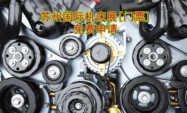 蘇州機(jī)床展-免費(fèi)申請(qǐng)?zhí)K州國(guó)際機(jī)床展[門(mén)票]