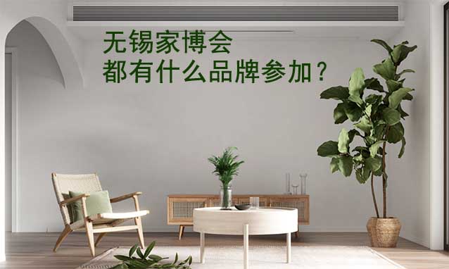 無錫家博會(huì)都有什么品牌參加？