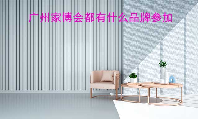 廣州家博會都有什么品牌參加？