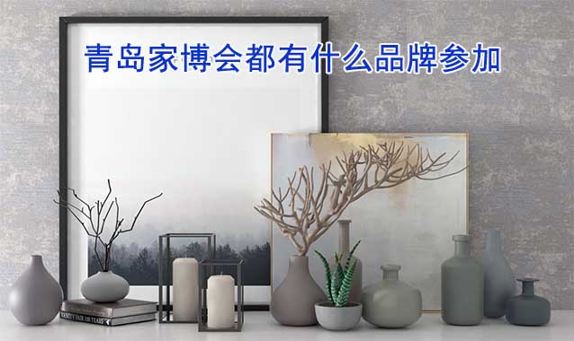 青島家博會(huì)都有什么品牌參加？