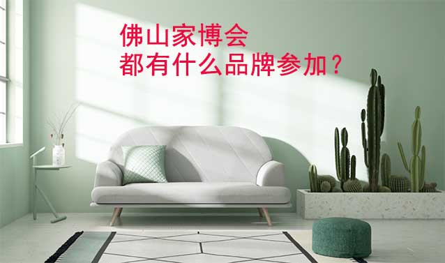 佛山家博會都有什么品牌參加？