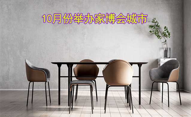 2023年10月份舉辦家博會(huì)城市都有哪些？