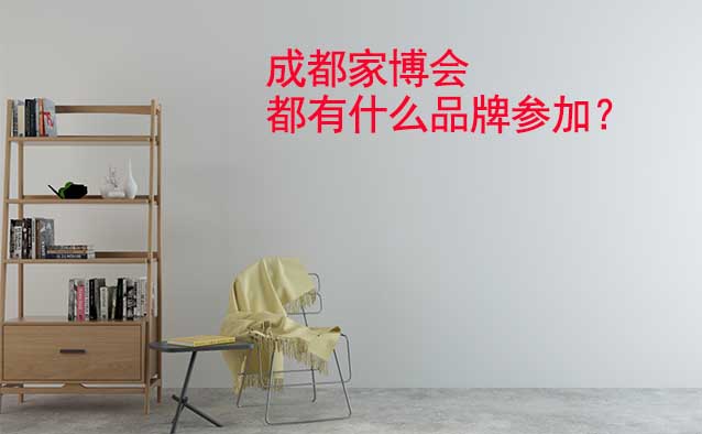 成都家博會都有什么品牌參加？