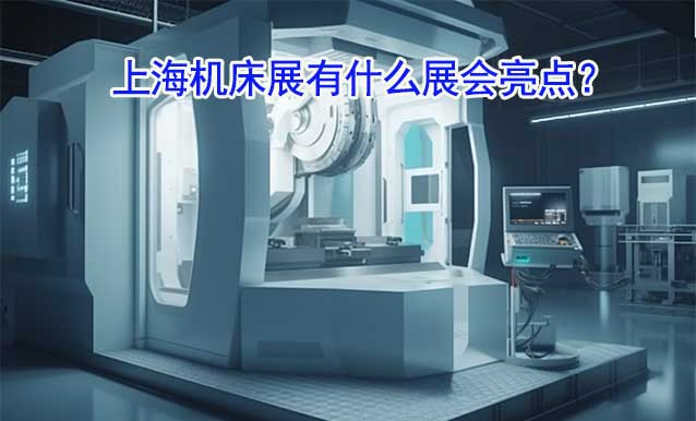 CME上海機床展有什么展會亮點？