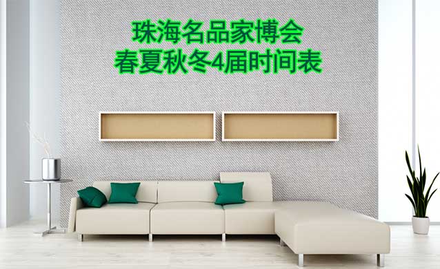 珠海名品家博會-2024年春夏秋冬4屆時間表