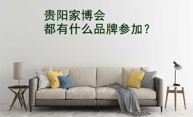 貴陽(yáng)家博會(huì)都有什么品牌參加？