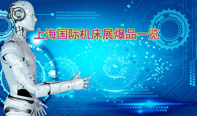 2023年上海國際機床展爆品一覽