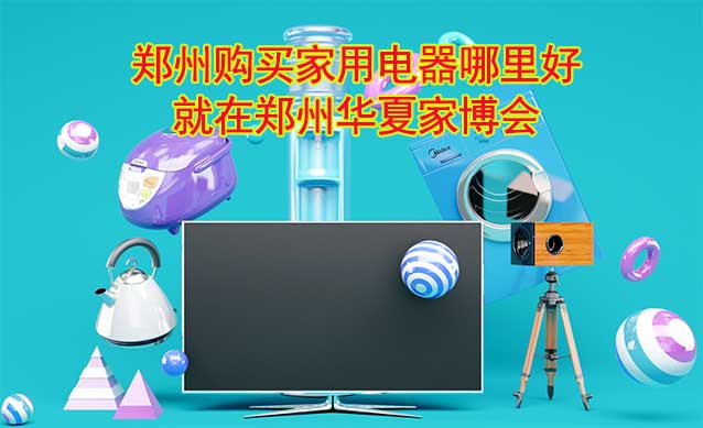 鄭州購(gòu)買家用電器哪里好_就在鄭州家博會(huì)