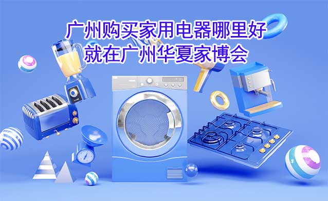 廣州購買家用電器哪里好_就在廣州家博會(huì)
