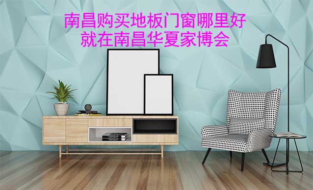 南昌購買地板門窗哪里好_就在南昌家博會