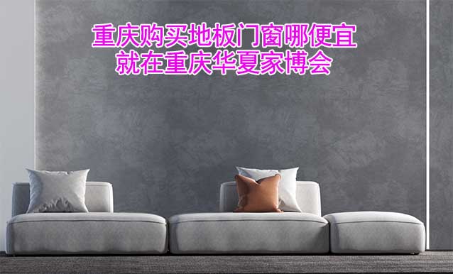 重慶購(gòu)買(mǎi)地板門(mén)窗哪便宜？就在重慶家博會(huì)
