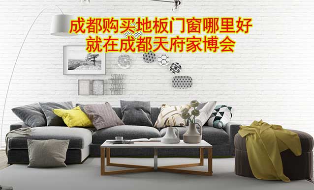 成都購買地板門窗哪里好_就在成都家博會 成都購買地板門窗哪里好_就在成都家博會