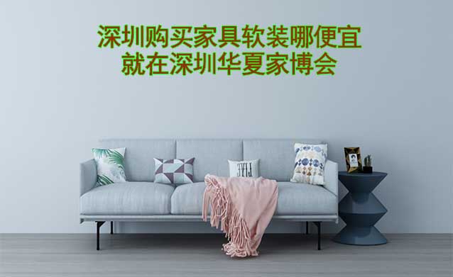 深圳購買家具軟裝哪便宜？就在深圳家博會(huì)