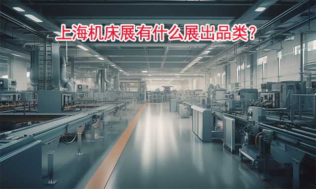 上海機(jī)床展有什么展出品類？