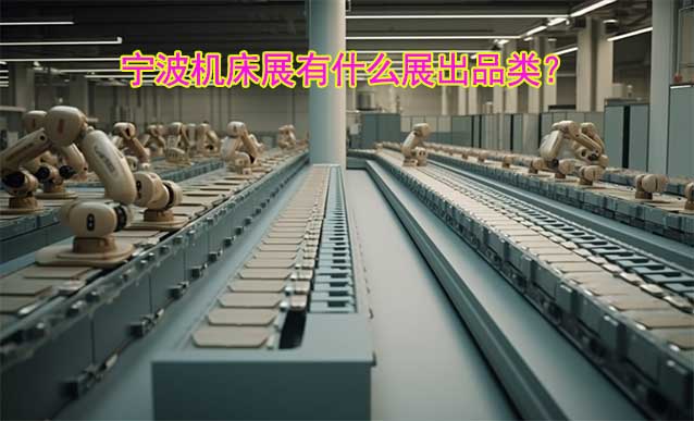 寧波機(jī)床展有什么展出品類(lèi)？