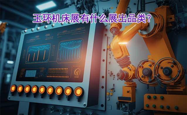 玉環(huán)機床展有什么展出品類？