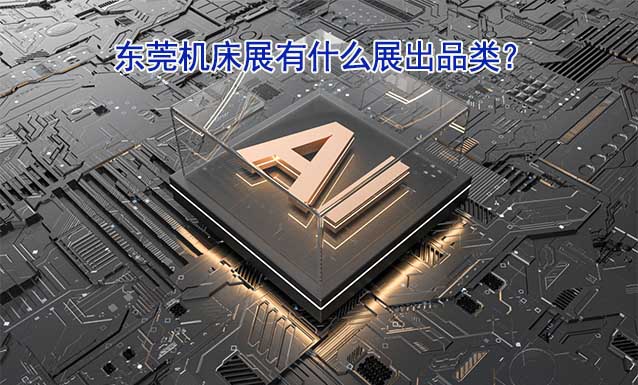 東莞機床展有什么展出品類？