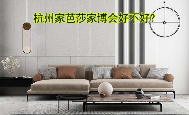 杭州家芭莎家博會(huì)好不好?