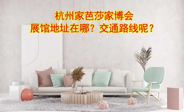 杭州家芭莎家博會(huì)展館地址在哪？交通路線呢？