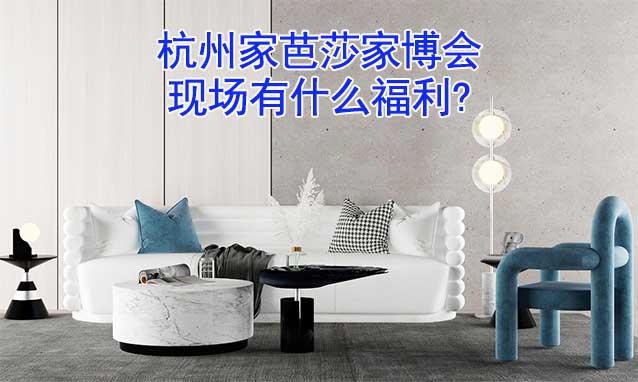 杭州家芭莎家博會(huì)現(xiàn)場(chǎng)有什么福利?