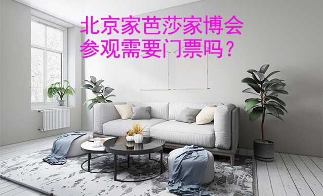 北京家芭莎家博會(huì)參觀需要門票嗎？