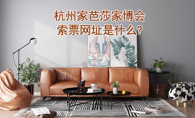杭州家芭莎家博會(huì)索票網(wǎng)址是什么?