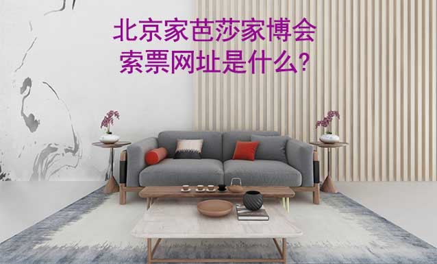 北京家芭莎家博會(huì)索票網(wǎng)址是什么?