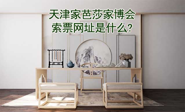 天津家芭莎家博會索票網(wǎng)址是什么? 天津家芭莎家博會索票網(wǎng)址是什么?